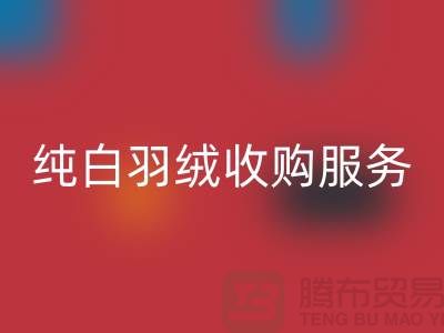 【环保与效益并存】库存羽绒华体会体育网页版与纯白羽绒收购服务