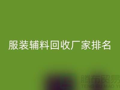 绿色循环，时尚再续——探寻服装辅料华体会体育网页版厂家的环保之路