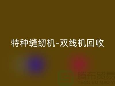 平缝机、特种缝纫机与双线机华体会体育网页版服务—二手缝纫机华体会体育网页版