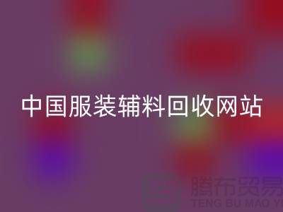 服装辅料华体会体育网页版网站，环保与时尚的完美结合
