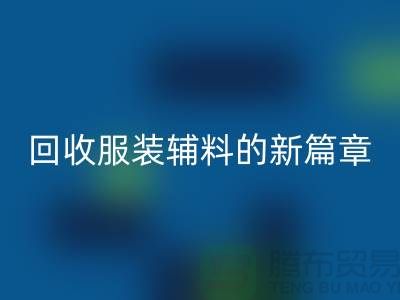环保与创新并行，服装辅料华体会体育网页版的新篇章