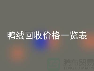 鸭绒华体会体育网页版价格一览表，把闲置变成价值-上海鸭绒专业华体会体育网页版公司
