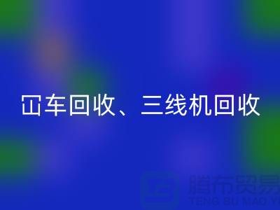 二手冚车华体会体育网页版、三线机华体会体育网页版、多线机华体会体育网页版—二手缝纫机华体会体育网页版厂家