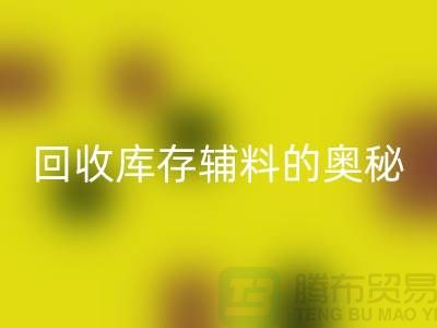 探索华体会体育网页版库存辅料的奥秘，内容、重要性及实践步骤