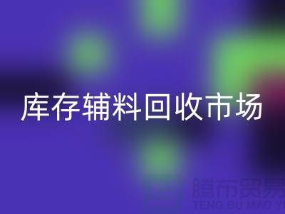 **品牌拉链华体会体育网页版价格一览表2024-库存辅料华体会体育网页版市场解析**