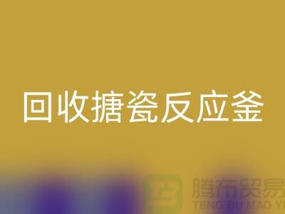 二手反应釜华体会体育网页版市场_华体会体育网页版搪瓷反应釜_上海化工设备华体会体育网页版公司