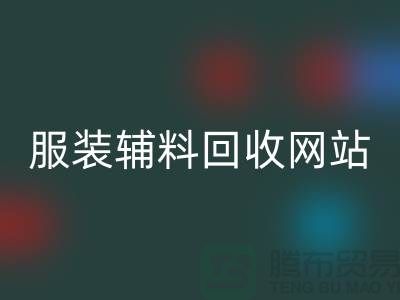 上海服装辅料华体会体育网页版，绿色时尚的实践与展望