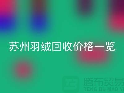 苏州羽绒华体会体育网页版价格一览-鸭绒华体会体育网页版业内人士透露值得深思