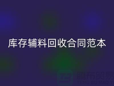 库存辅料华体会体育网页版合同范本最新指南-上海库存布料华体会体育网页版公司