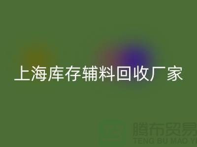 上海库存辅料华体会体育网页版厂家——企业简介——公司介绍