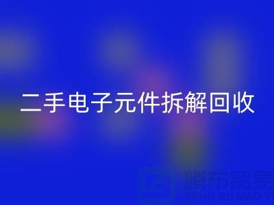 电子元件拆解华体会体育网页版市场的地理分布与市场特点分析