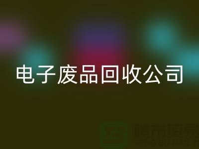 成都电子元件华体会体育网页版公司主营哪些产品_成都电子废品华体会体育网页版公司