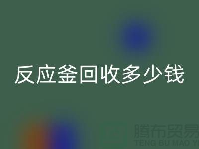 二手反应釜华体会体育网页版厂家_反应釜华体会体育网页版多少钱_上海化工设备华体会体育网页版公司