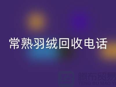 常熟羽绒华体会体育网页版厂家 华体会体育网页版拒水鸭绒 电话以及联系方式