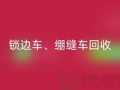 锁边车华体会体育网页版、绷缝车华体会体育网页版与锁链机华体会体育网页版—二手缝纫机华体会体育网页版厂家