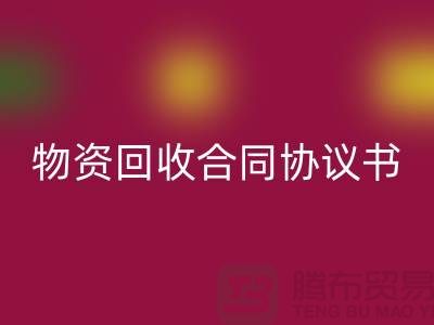 二手物资华体会体育网页版合同协议书的撰写要点与注意事项-上海腾布贸易