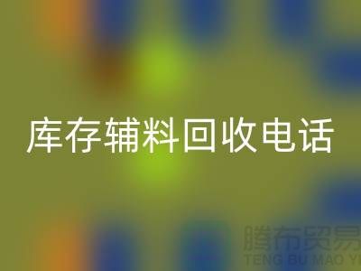 上海库存辅料华体会体育网页版电话地址一览-华体会体育网页版