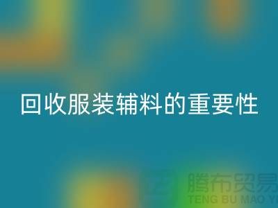 赋予旧物新生，库存服装辅料华体会体育网页版的重要性与实践