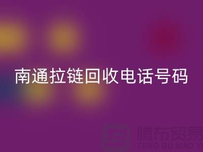 **南通拉链华体会体育网页版手机号码为什么一直在线-南通拉链头华体会体育网页版公司**