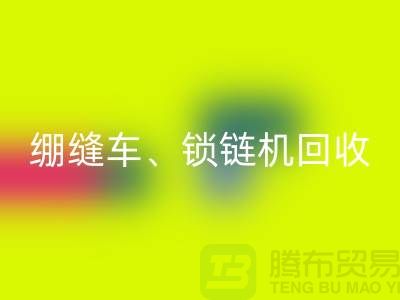 锁边车华体会体育网页版、绷缝车华体会体育网页版、锁链机华体会体育网页版-二手缝纫机华体会体育网页版行业优势