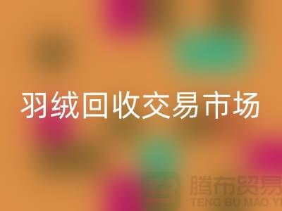 打造绿色未来，羽绒华体会体育网页版交易市场的新篇章