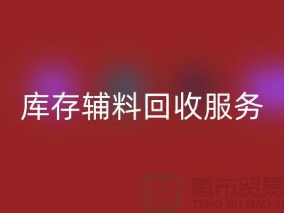 上海地区库存辅料华体会体育网页版服务 —— 环保高效的解决方案