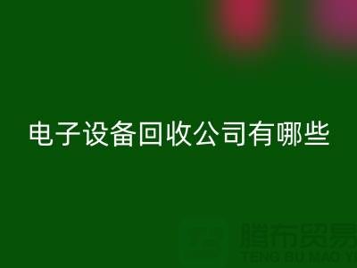 电子设备华体会体育网页版公司有哪些部门以及岗位@上海腾布贸易