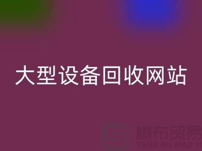 二手电炉设备华体会体育网页版：推动绿色制造的关键途径_大型设备华体会体育网页版网站