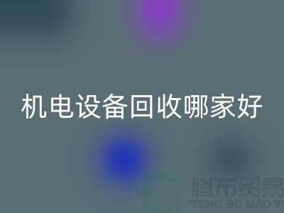 机电设备华体会体育网页版哪家好？专业、信誉与服务并重-工厂设备华体会体育网页版公司