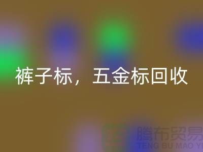 裤子标华体会体育网页版，五金标华体会体育网页版，纯皮标华体会体育网页版@库存辅料华体会体育网页版公司