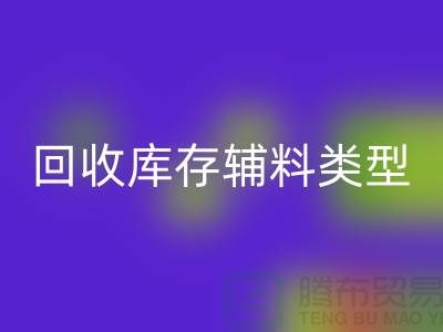 深入探索华体会体育网页版库存辅料的多样类型-华体会体育网页版