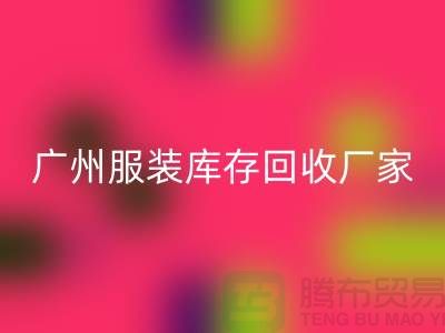 ### 广州服装库存华体会体育网页版公司与东莞尾货厂家的优质服务ShtengBu.com