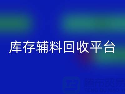探秘库存辅料华体会体育网页版市场，寻找优质资源的宝地