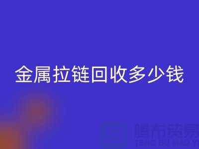 金属拉链华体会体育网页版多少钱一斤-上海YKK拉链华体会体育网页版市场行情