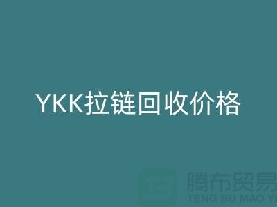 ## 上海附近YKK拉链华体会体育网页版价格-上海拉链华体会体育网页版厂家