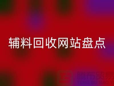 辅料华体会体育网页版网站盘点，环保又便捷的在线资源再利用平台