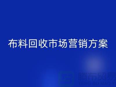 布料华体会体育网页版加工再利用-品牌建设和市场营销@上海库存面料华体会体育网页版公司