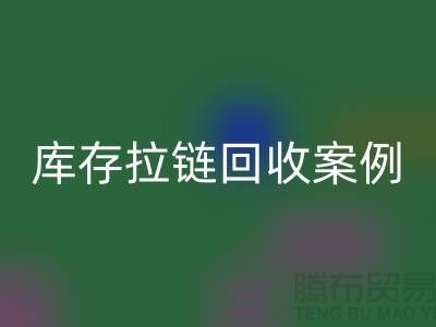 上海库存拉链华体会体育网页版公司，讲究专业，团队精神，成功案例