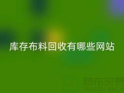 如何优化二手布料华体会体育网页版网站以提升搜索引擎排名_上海腾布贸易