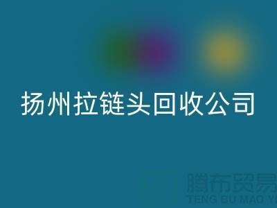 扬州拉链华体会体育网页版厂家-金属拉链华体会体育网页版多少钱-扬州拉链头华体会体育网页版公司