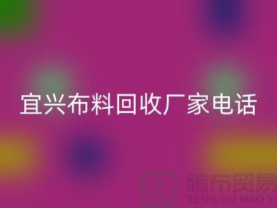 ### 宜兴布料华体会体育网页版联系方式：一站式库存面料解决方案