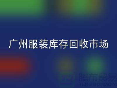 广州服装库存华体会体育网页版公司上门华体会体育网页版业务快速响应-价格评估-现金交易