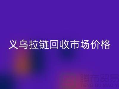 浙江义乌，库存拉链华体会体育网页版多少钱一斤【义乌库存布料华体会体育网页版市场】