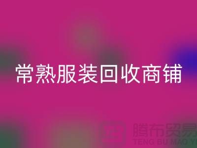 ## 华体会体育网页版库存服装商铺寻找货源指南——以常熟服装华体会体育网页版公司为例