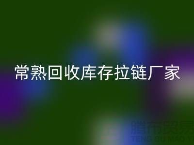 ### 常熟华体会体育网页版库存拉链，服装，服饰，棉衣——常熟服装华体会体育网页版公司