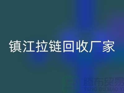 ### 探索镇江拉链华体会体育网页版新路径：环保与经济双重收益的实现