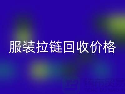 常州武进，服装拉链华体会体育网页版价格-江苏库存拉链华体会体育网页版厂家