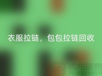 拉链华体会体育网页版：环保新时尚，衣服拉链，包包拉链，防水拉链分类成关键