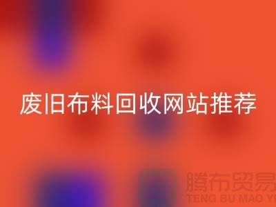 二手布料华体会体育网页版网站的运营与管理＞＞＞＞上海腾布贸易