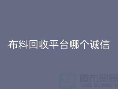 库存布料华体会体育网页版平台有哪些大揭秘：哪个最靠谱？